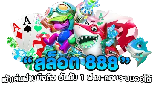 เว็บ สล็อต888