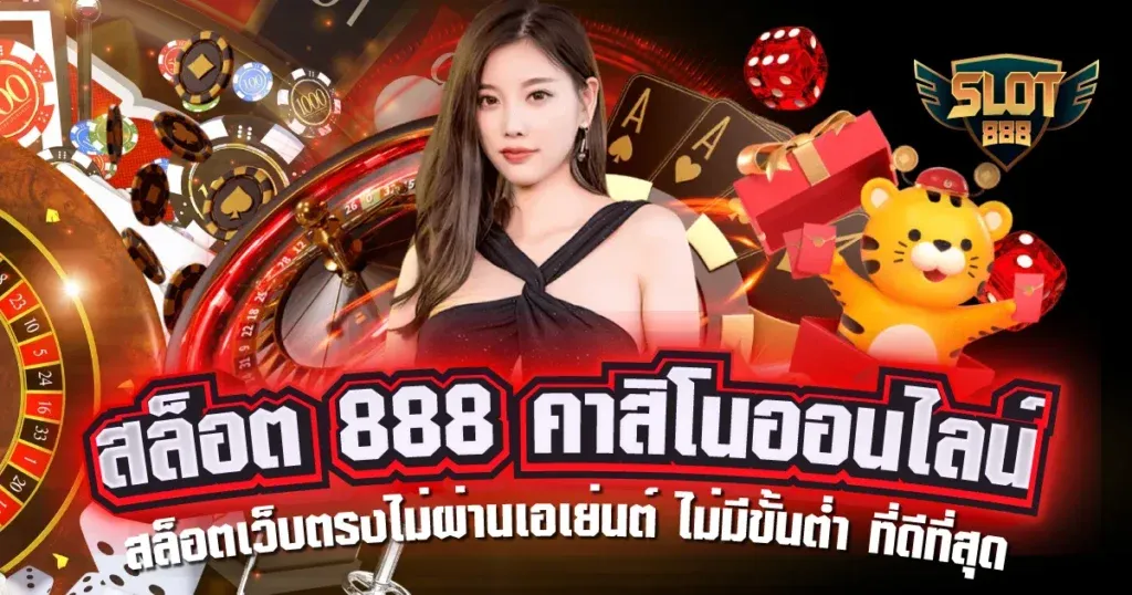 เว็บ สล็อต888